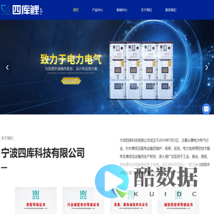 高压柜设备厂家-低压柜价格-高低压配电设备运维-电力抢修-宁波四库科技有限公司