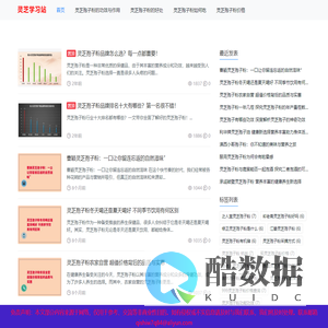 灵芝孢子粉的好处以及如何吃「知识讲解」