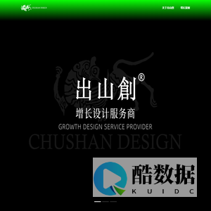 出山创® CSD-增长设计服务商