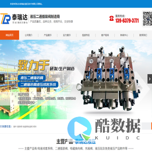 山东泰瑞达液压技术有限公司_电液成套系统_液压插装阀_电磁换向阀_充液阀_液压产品附件