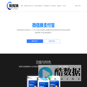 库库换-微信转支付宝,零钱互换平台,兑换助手第三方软件,支付宝换微信