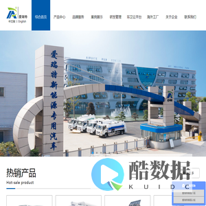 电动扫地车_清扫车_扫地机_洗地车_新能源电动垃圾车-安徽爱瑞特新能源专用汽车股份有限公司