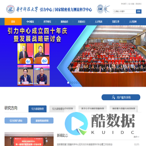 华中科技大学引力中心 / 国家精密重力测量科学中心