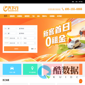天下行租车_全国连锁租车公司|天天超低价租车|服务至上租车公司