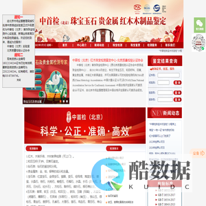 中首检(北京)红木珠宝检测鉴定中心-北京质量检验认证协会