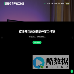云强软商开发工作室