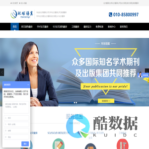 北京环球语翼翻译公司,论文翻译,英语翻译,SCI英文润色,论文翻译润色,SCI论文翻译和润色,合同翻译