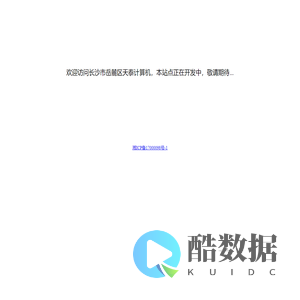 欢迎访问长沙市岳麓区天泰计算机，本站点正在开发中，敬请期待...