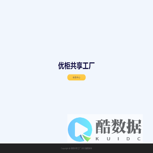 优柜共享工厂