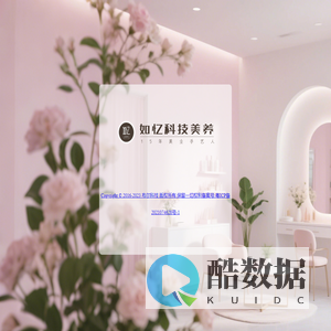 如忆科技 - 关键词1关键词2 - XXX官网