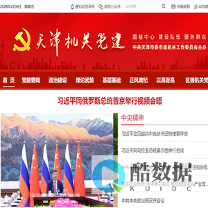 天津机关党建网发布系统-天津机关党建网发布系统