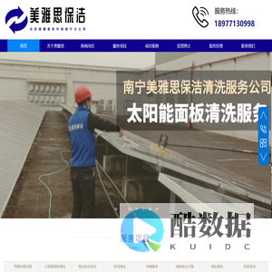 美雅思保洁|南宁除甲醛|南宁甲醛检测|南宁消毒业务|太阳能面板清洗|南宁消毒公司|南宁保洁服务|南宁保洁公司|南宁清洗公司|甲醛治理公司