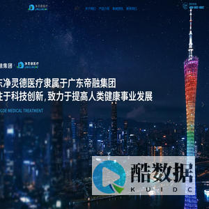 广东净灵德医疗科技有限公司