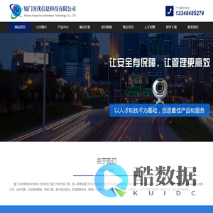 厦门况优信息科技有限公司 - 智能安防监控专家