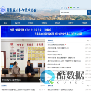 攀枝花市科学技术协会