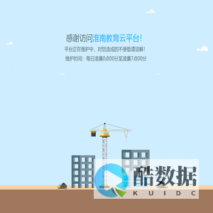 淮南教育云平台正在维护