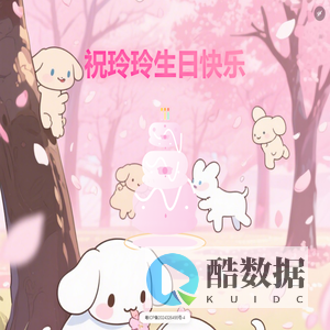 祝玲玲生日快乐