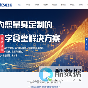 特达斯团餐系统,智慧食堂,数字食堂,食堂管理系统,消费机,售饭机,智能结算,食堂消费系统,手机订餐,食堂设备服务商,智慧食堂技术服务商,食堂自动结算,数字食堂系统方案服务商