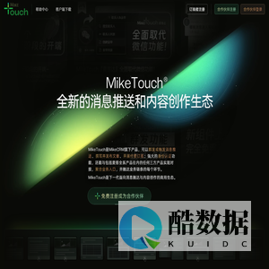 消息推送和内容创作生态 - MikeTouch麦客达