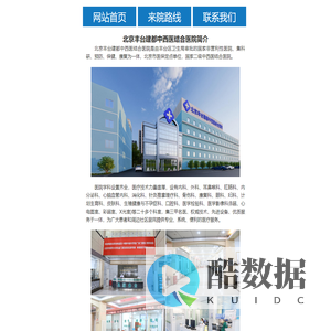 北京丰台建都中西医结合医院