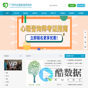 广州市心理咨询师协会