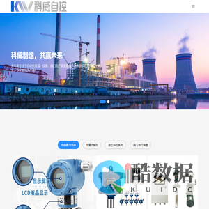 KWZK科威自控集团 - 科威自动化,科威仪表,科威阀门