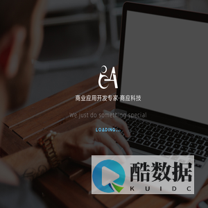 商应科技 - 让数字化更简单