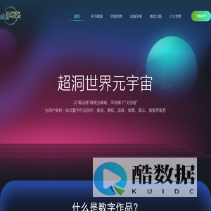 超洞世界 - 基于蜀信链的区块链数字版权交易平台 - 元宇宙数字藏品