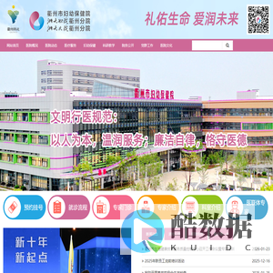 衢州市妇幼保健院