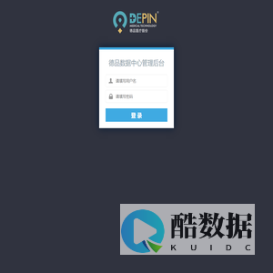 欢迎您登录德品数据中心管理后台