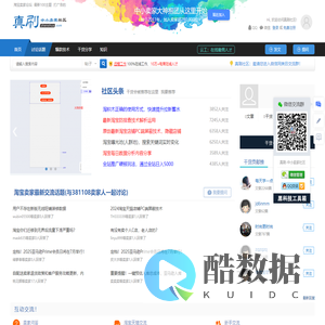 真刷淘宝卖家论坛-淘宝卖家爱上的学习交流社区