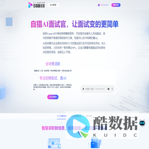 自猎AI面试官-基于自研神经网络模型（自猎彗星）实现全行业全岗位的人机协同一致性，无需人工复试，批量完成面试,支持9种国际语言32种方言,超人类的知识储备和推理能力，让面试作弊无处遁形 ,全流程报告呈现，总部统一控制用人质量，还可实现大学生职业生涯规划，帮助大学生全方面能力提升指导建议，已有超过100万职场人士在使用自猎AI面试官完成招聘求职工作
