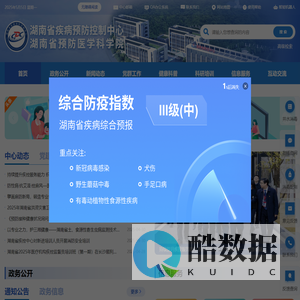 湖南省疾病预防控制中心