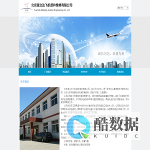 北京源立达飞机部件维修有限公司