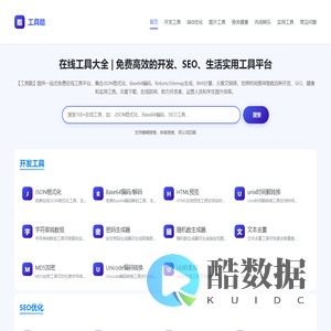 在线工具大全 | 免费高效的开发、SEO、生活实用工具平台 | 工具酷