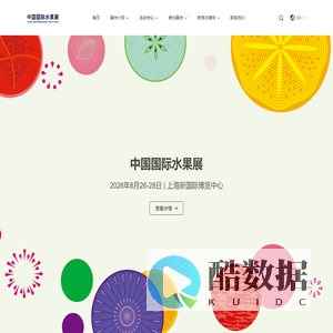 中国国际水果展