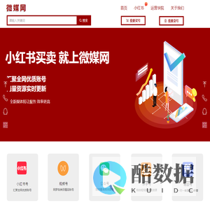 小红书号转让-买卖交易-出售购买-售卖回收-转卖估价-微媒网