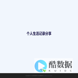 个人生活记录分享