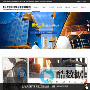 泰安市恒大工程鉴定加固有限公司