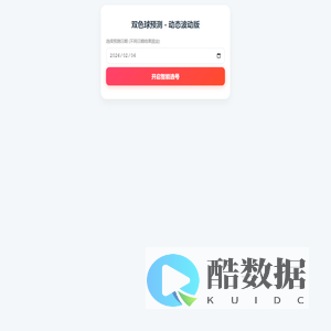 智能彩票选号助手