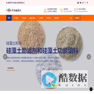 嵊州市华力硅藻土制品有限公司-硅藻土_硅藻土助滤剂_硅藻土生产厂家