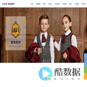 爱兔服饰,幼儿园服校服定制,品牌园服定制,深圳市爱兔服饰有限公司