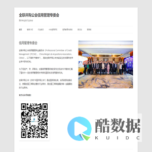 全联并购公会信用管理专委会