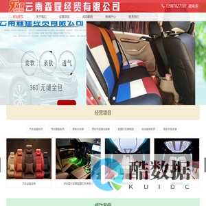 云南森霆经贸有限公司_昆明汽车内饰升级改装翻新_房车改装升级_云南汽车座垫厂_昆明汽车用品_氛围灯改装_昆明商务车改装_昆明汽车坐垫厂家