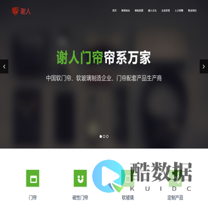 河南谢人安防门帘有限公司