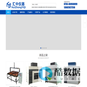 深圳市汇中测控设备有限公司,电线电缆检测设备,IP防护试具指针销,防水检测设备,开关插座检测设备,灯具检测设备,家用电器灯整机安全检测设备,电池检测设备,材料燃烧检测设备,电容器检测设备,玩具轻工类检测设备,插头插座量规,电源负载柜,电热毯火花点燃装置,电热毯机械强度试验装置，电热丝曲绕试验机，刮擦试验装置,载流软管耐磨试验机,卷线器耐久试验机,试验电压发生器,卷发器寿命试验机,溢水试验装置, 低压成套设备温升测试系统, 吸油烟机空气性能试验装置,落球冲击试验机,电磁炉寿命试验机,滚筒跌落试验机,耐划痕试验仪，汽车轮胎辗压试验机，无绳壶通断寿命试验机,稳定性试验台,风扇能效实验室,冰箱性性能实验室,电冰箱门开关寿命试验机,空调焓差室, 防洪吸试验机,电源线卷尾试验机,EN71综合燃烧性试验仪,水平垂直燃烧试验仪,大电流起弧引燃试验仪 - Powered by DouPHP