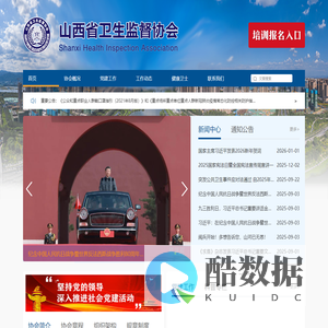 山西省卫生监督协会