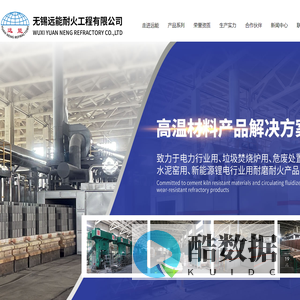 无锡远能耐火材料有限公司