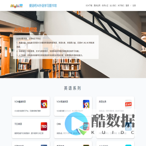 爱语吧AI外语学习图书馆