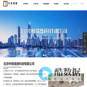 北京中核瑞德科技有限公司-关于我们